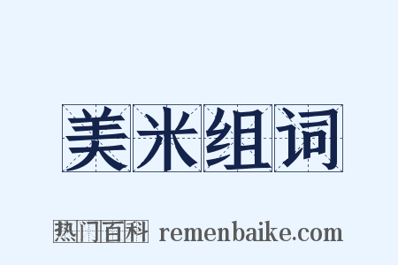 美米组词是什么意思的图片